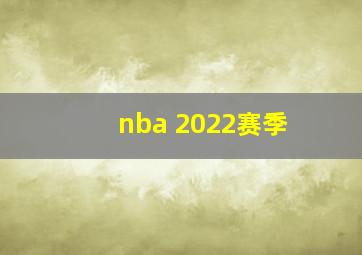 nba 2022赛季